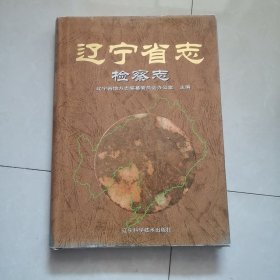 辽宁省志检查志