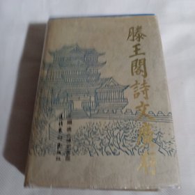 滕王阁诗文广存K192----精装32开9品，91年1版1印