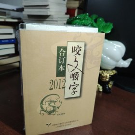 咬文嚼字 2006 2007 2009 2010 2011 2012（6本合售 未开封）（2009 2011是精装本）