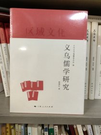 义乌儒学研究