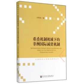 重叠机制视域下的非洲国际减贫机制