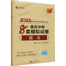 注册会计师2022教材辅导 税法 最后冲刺8套模拟试卷 中华会计网校 梦想成真