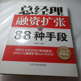 正版实拍：总经理融资扩张的88种手段