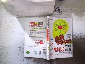 思维导图作文：小学生同步作文6年级/集思维导图形象记忆图趣味漫画为一体的新概念作文辅导书