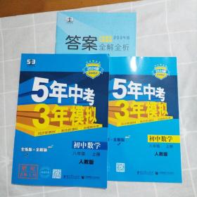 2024版八年级 数学（上）RJ（人教版）5年中考3年模拟(全练版+全解版+答案)如图一套