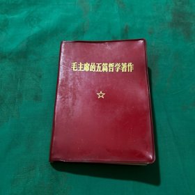 毛主席的五篇哲学著作