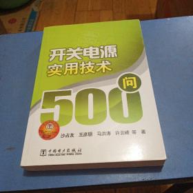 开关电源实用技术500问