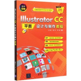 【正版二手】Illustrator CC平面设计与制作教程王铁 清华大学出版社