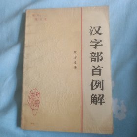 汉字部首例解