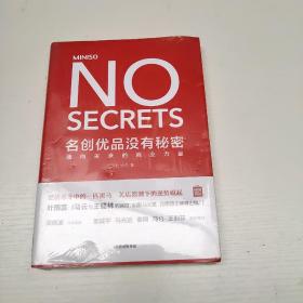 名创优品没有秘密：名创优品没有秘密：通向未来的商业力量