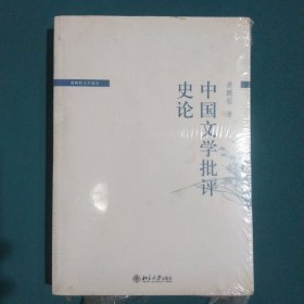 中国文学批评史论