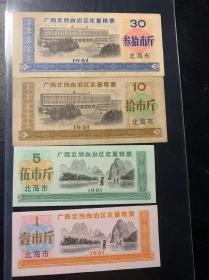 广西粮票一组1981年