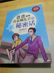 爸爸说给青春期儿子的秘密话（全彩增强版）