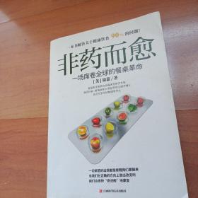 非药而愈：一场席卷全球的餐桌革命