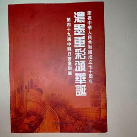 浓墨重彩讼华诞