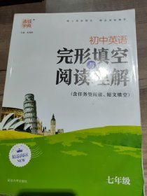 初中英语完形填空与阅读理解（七年级）