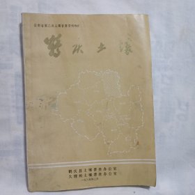 鹤庆土壤（16开155页，外封有污如图，按图发发，介意勿拍)