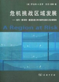 危机挑战区域发展：纽约、新泽西、康涅狄格三州大都市区第三次区域规划