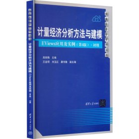 计量经济分析方法与建模