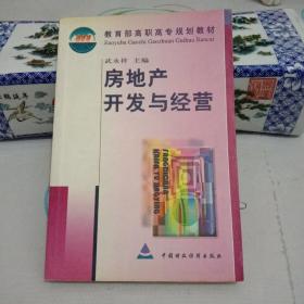 房地產開發(fā)與經營(教育部高職高專規(guī)劃教材).