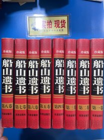 船山遗书 全八卷