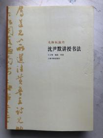 大师讲书法  之沈尹默册（丛书共5册）