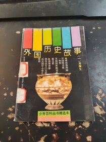 外国历史故事一