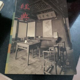 经典