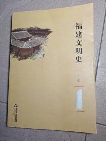 福建文明史(全三卷）