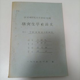 中国科学院微生物研究所 硕士研究生毕业论文