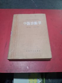 中医诊断学(1987年一版一印)