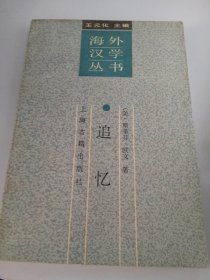 追忆（海外汉学丛书）