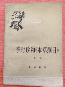 中国历史小丛书：李时珍和本草纲目