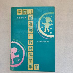 学前儿童发展与教育评价手册