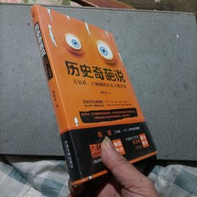 历史奇葩说:无包袱、巨疯癫的历史人物评述，全新塑封未拆