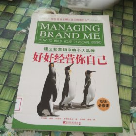 好好经营你自己:建立和营销你的个人品牌:how to build your personal brand 馆藏无笔迹