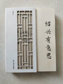 绍兴有意思