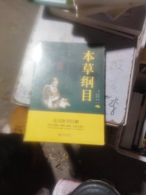 本草纲目，北京联合出版社