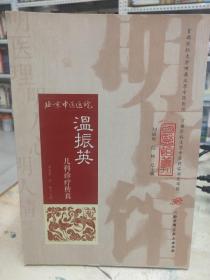 明医馆丛刊24：温振英儿科诊疗传真