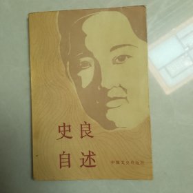 史良自述