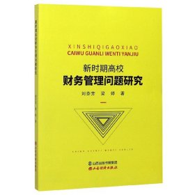 新時期高校財務(wù)管理問題研究