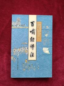 百喻经译注 书品如图