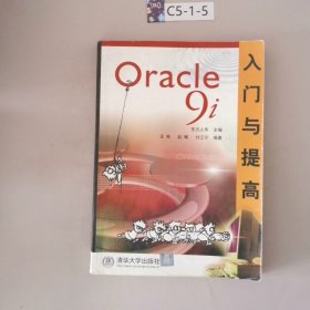 Oracle 9i入门与提高