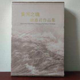 黄河之魂 徐惠君作品集