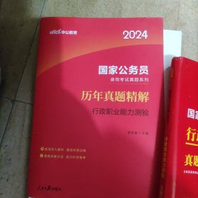 2024国家公务员录用考试，真题汇编及详解-申论+行政职业能力测验