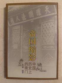 帝国缩影：中国历史上的衙门