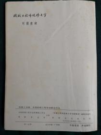 机械工程师进修大学刊授教材 5