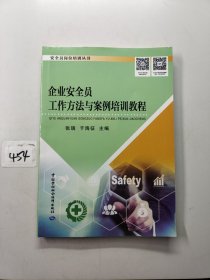 企业安全员工作方法与案例培训教程