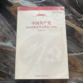 中国共产党和中国特色外交理论与实践