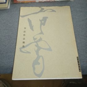 范曾书法作品精选：范曾书崂泉铭水泊梁山记墨迹（共2册）